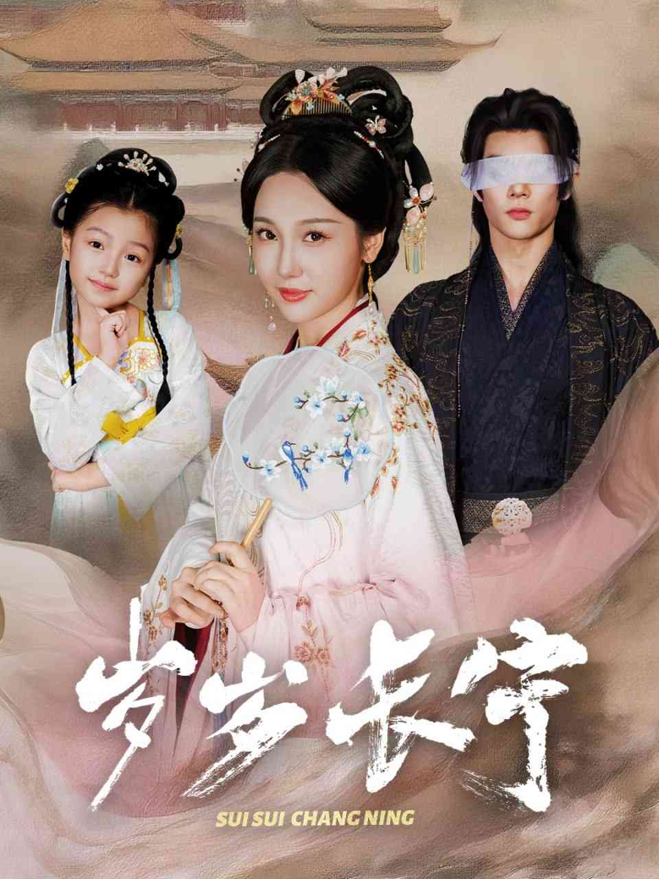 《岁岁长宁》全集免费高清短剧无广告在线播放|短剧·中国大陆·2025