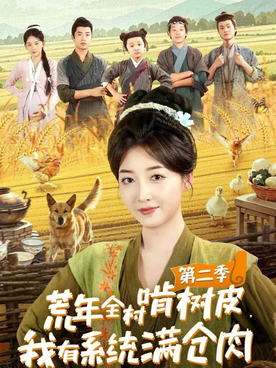 《荒年全村啃树皮，我有系统满仓肉第二季》全集免费高清短剧无广告在线播放|短剧·中国大陆·2025