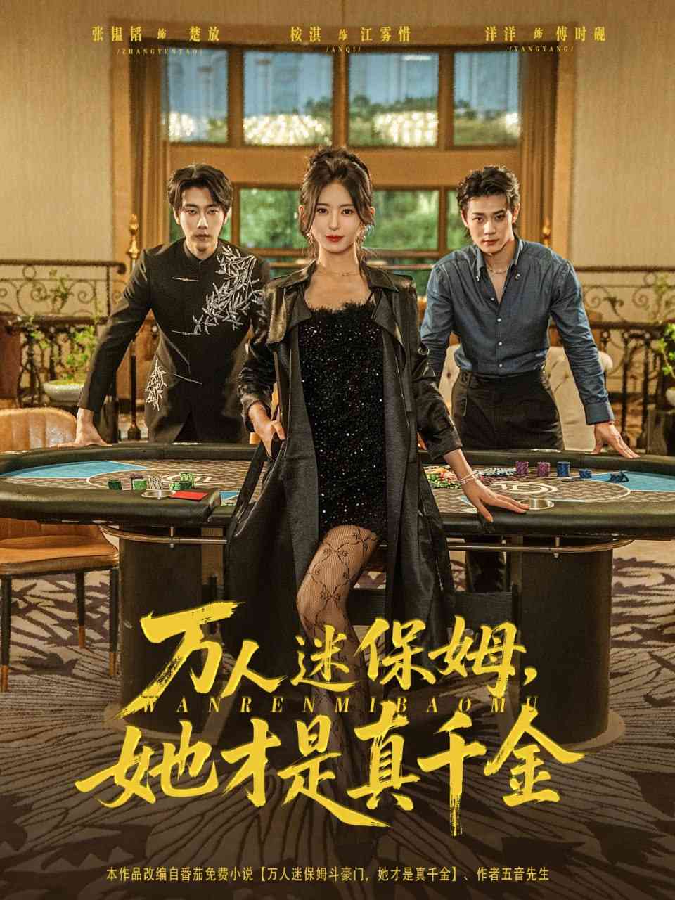 《万人迷保姆她才是真千金》全集免费高清短剧无广告在线播放|短剧·中国大陆·2025