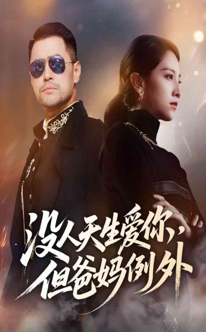 《没人天生爱你但爸妈例外》全集免费高清短剧无广告在线播放|短剧·中国大陆·2025