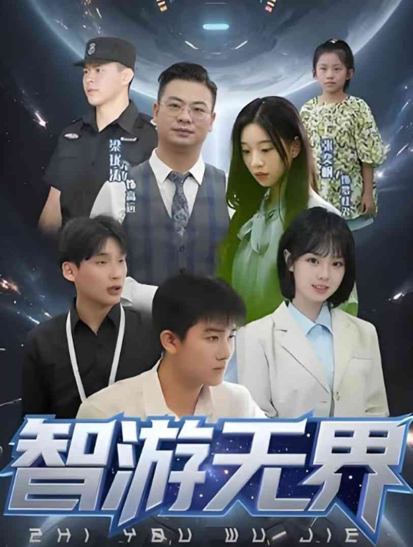 《智游无界》全集免费高清短剧无广告在线播放|短剧·中国大陆·2025