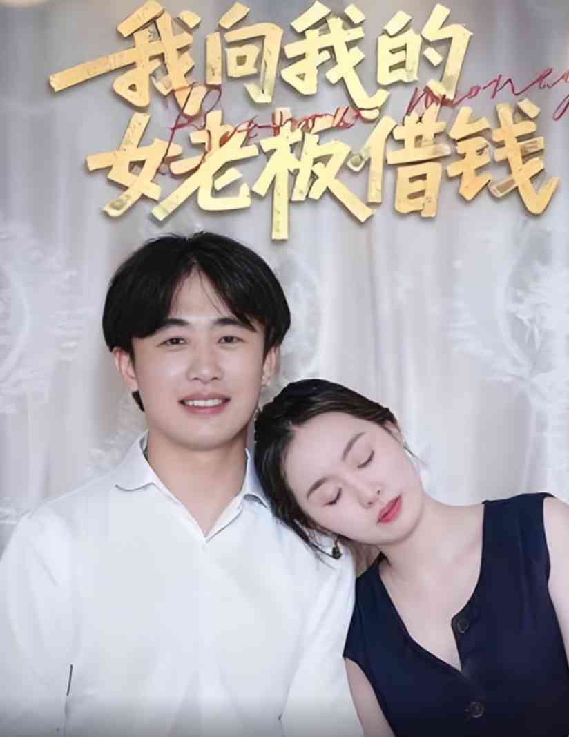 《我向我的女老板借钱》全集免费高清短剧无广告在线播放|短剧·中国大陆·2025