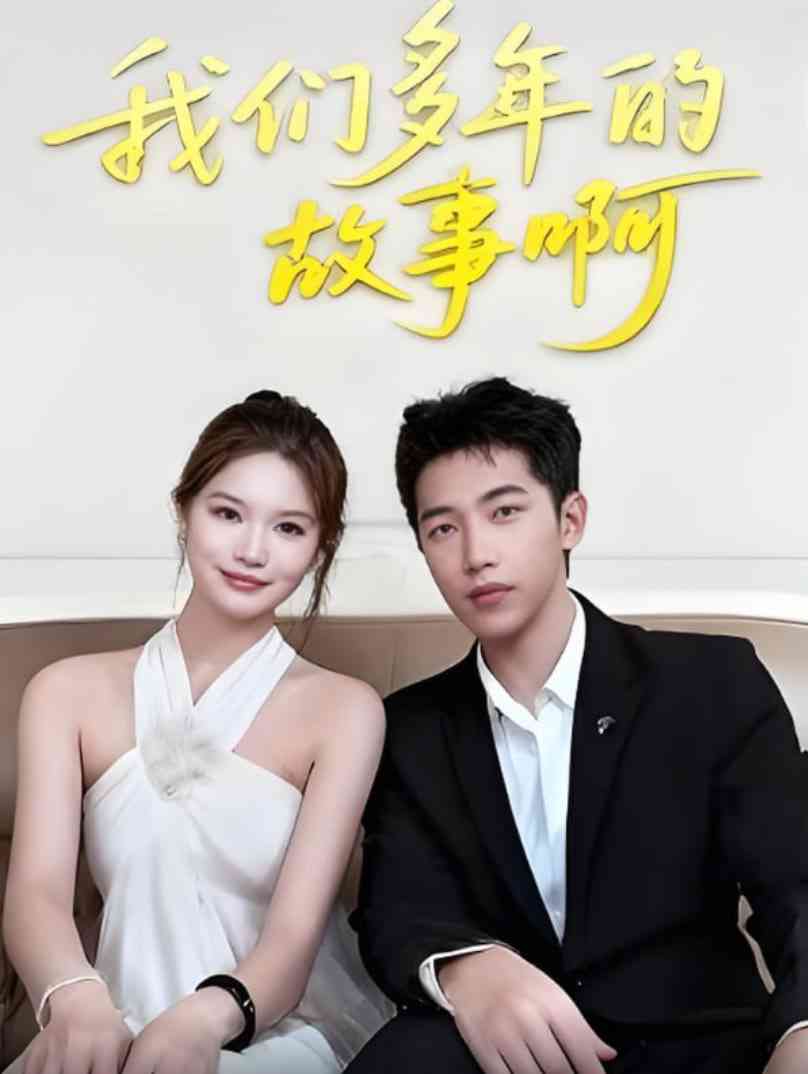 《我们多年的故事啊》全集免费高清短剧无广告在线播放|短剧·中国大陆·2025
