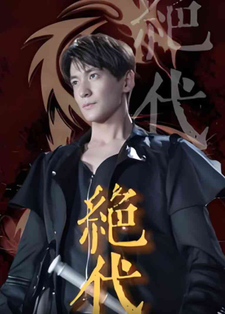 《绝代》全集免费高清短剧无广告在线播放|短剧·中国大陆·2025