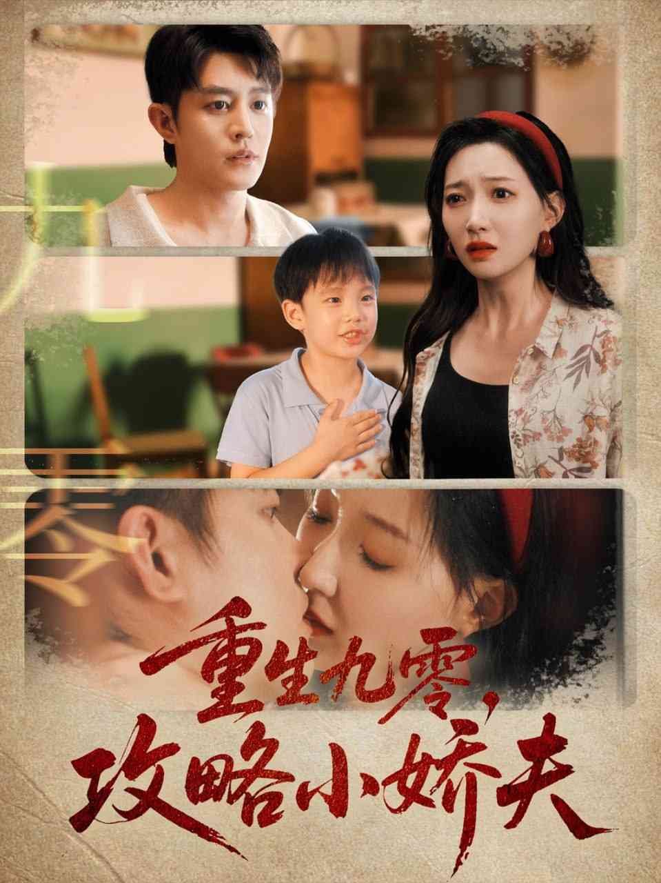 《重生九零攻略小娇夫》全集免费高清短剧无广告在线播放|短剧·中国大陆·2025