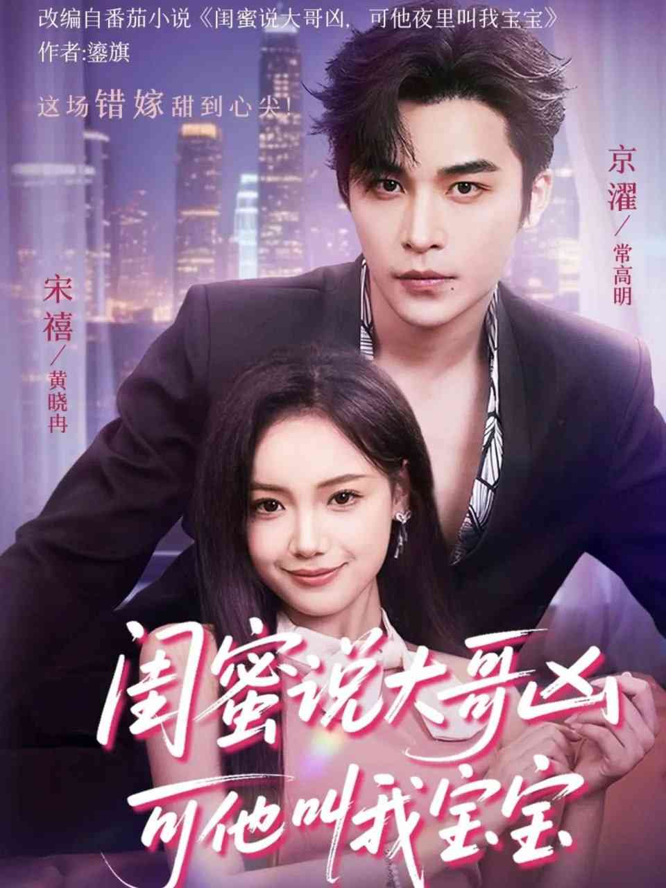 《闺蜜说大哥凶可他却叫我宝宝》全集免费高清短剧无广告在线播放|短剧·中国大陆·2025