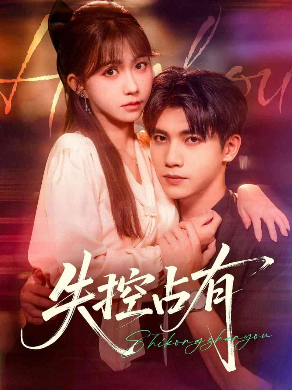 《失控占有》全集免费高清短剧无广告在线播放|短剧·中国大陆·2025