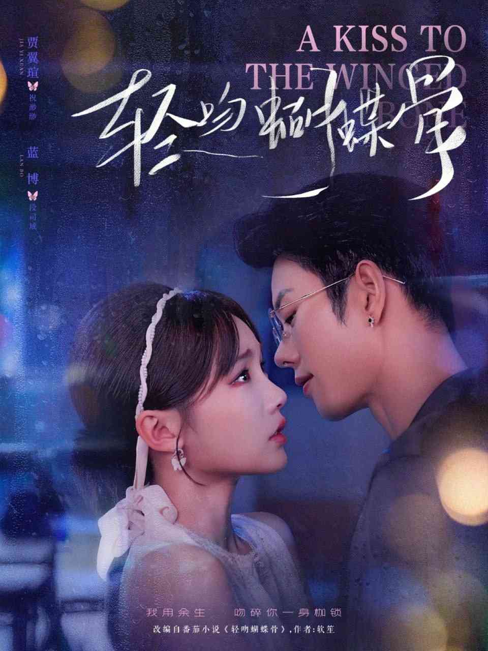 《轻吻蝴蝶骨》全集免费高清短剧无广告在线播放|短剧·中国大陆·2025