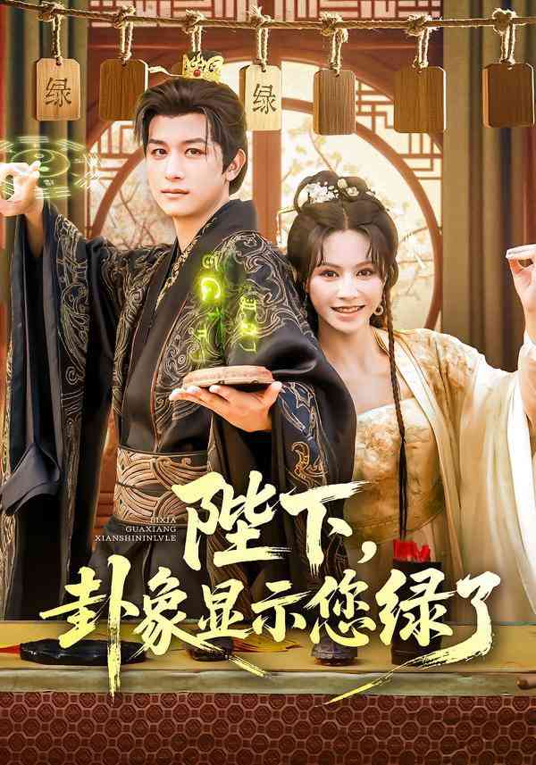 《陛下卦象显示您绿了》全集免费高清短剧无广告在线播放|短剧·中国大陆·2025