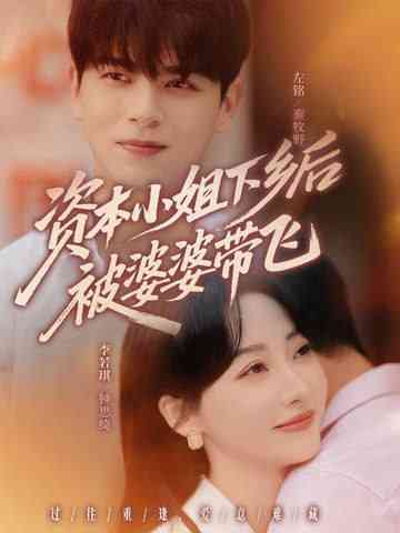 《资本小姐下乡后被婆婆带飞》全集免费高清短剧无广告在线播放|短剧·中国大陆·2025