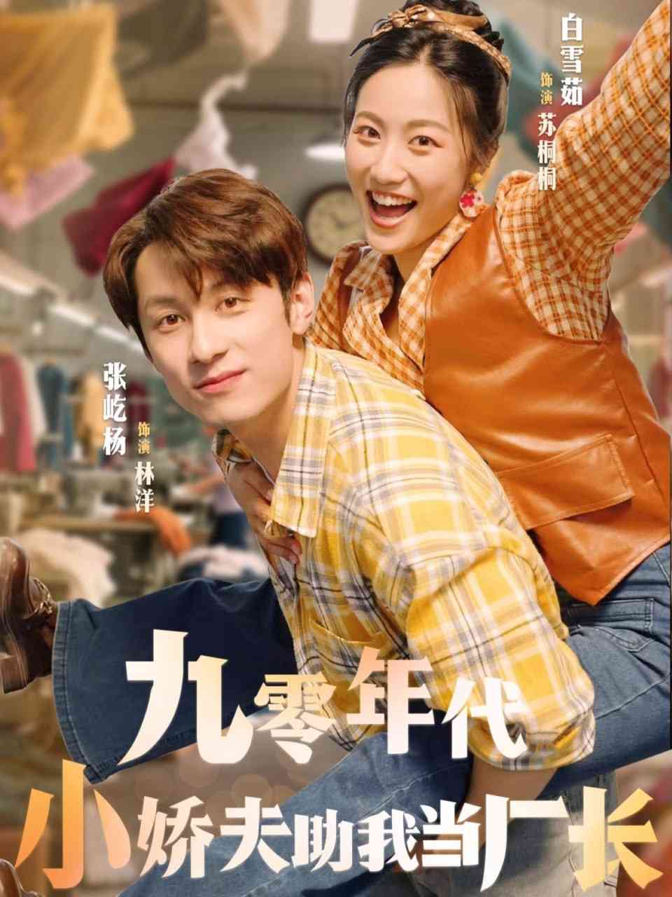 《九零年代小娇夫助我当厂长》全集免费高清短剧无广告在线播放|短剧·中国大陆·2025