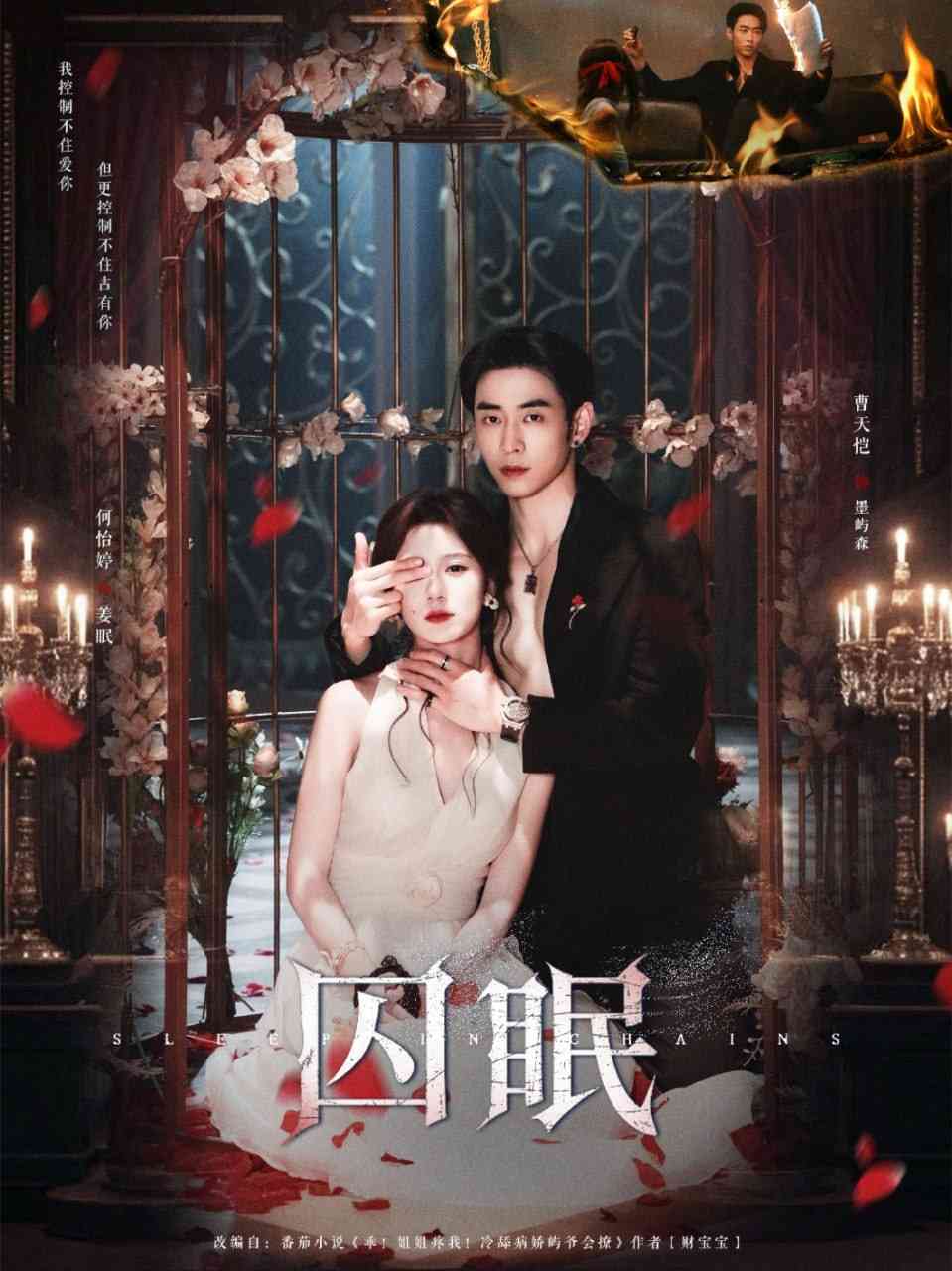 《囚眠》全集免费高清短剧无广告在线播放|短剧·中国大陆·2025