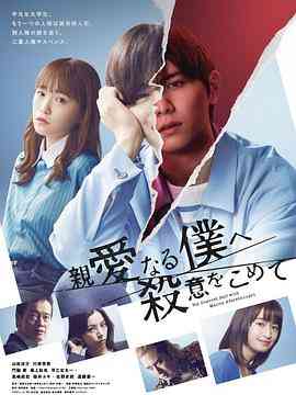 《为亲爱的我致上杀意》全集免费高清电视剧无广告在线播放|日剧,悬疑,犯罪·日本·2022