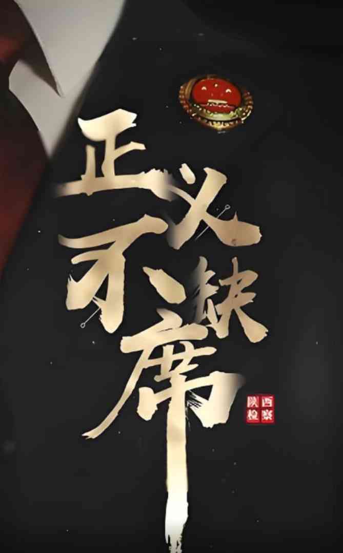 《正义不缺席》全集免费高清短剧无广告在线播放|短剧·中国大陆·2025