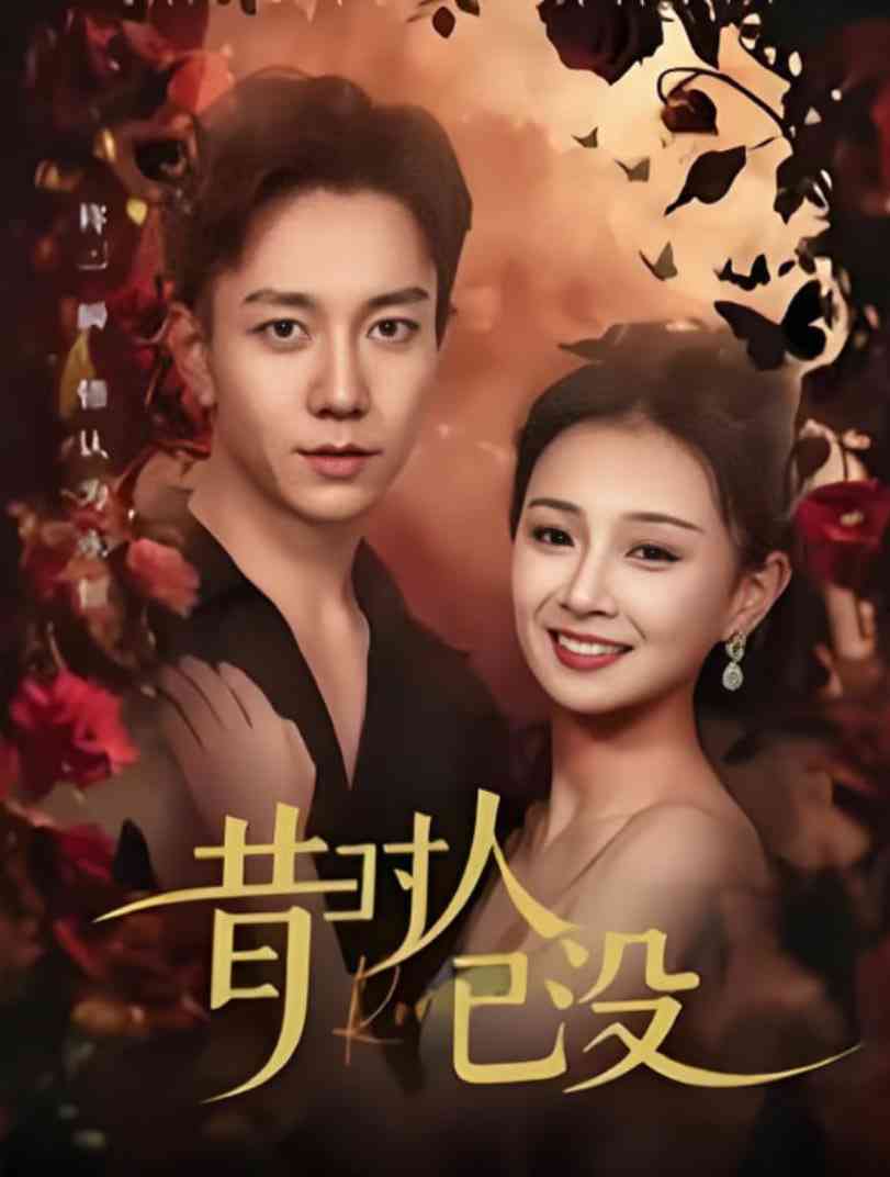 《昔时人已没》全集免费高清短剧无广告在线播放|短剧·中国大陆·2025