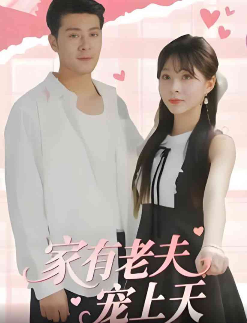 《家有老夫宠上天》全集免费高清短剧无广告在线播放|短剧·中国大陆·2025