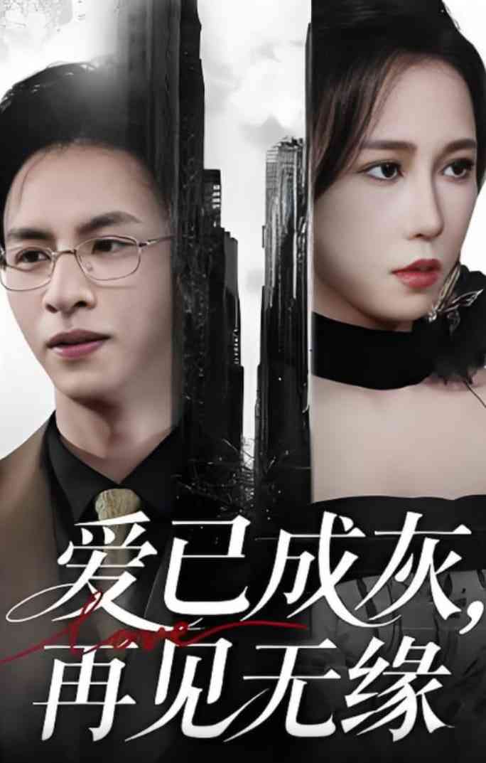 《爱已成灰再见无缘》全集免费高清短剧无广告在线播放|短剧·中国大陆·2025