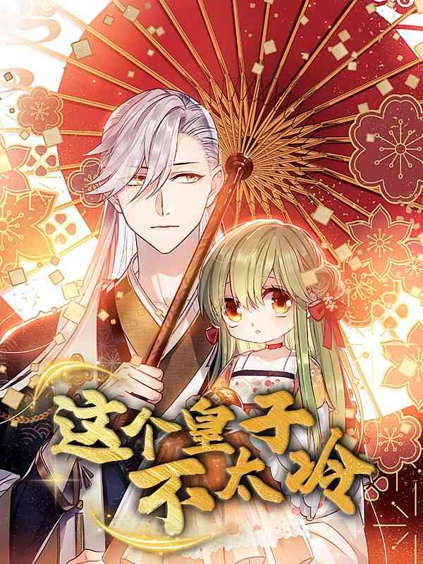 《这个皇子不太冷》全集免费高清短剧无广告在线播放|短剧·中国大陆·2025