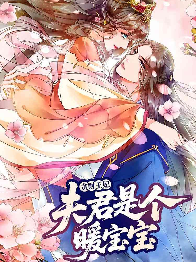 《贪财王妃：夫君是个暖宝宝》全集免费高清短剧无广告在线播放|短剧·中国大陆·2025