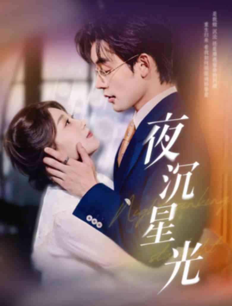 《夜沉星光》全集免费高清短剧无广告在线播放|短剧·中国大陆·2025