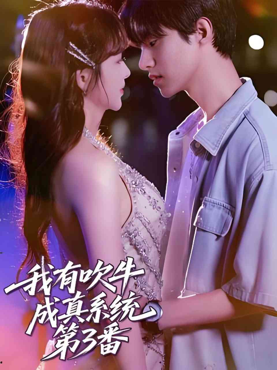 《我有吹牛成真系统第3番》全集免费高清短剧无广告在线播放|短剧·中国大陆·2025