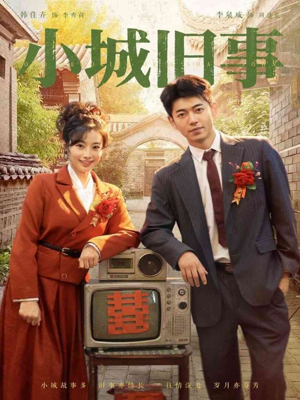 《小城旧事》全集免费高清短剧无广告在线播放|短剧·中国大陆·2025