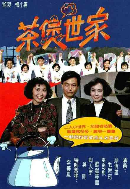 《茶煲世家》最新免费高清电影无广告在线播放|爱情·中国香港·1990