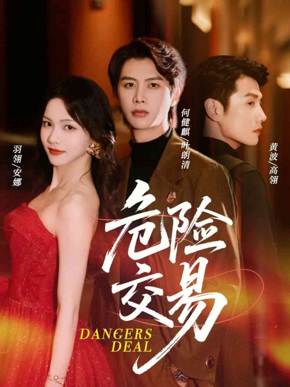 《危险交易》全集免费高清短剧无广告在线播放|短剧·中国大陆·2025