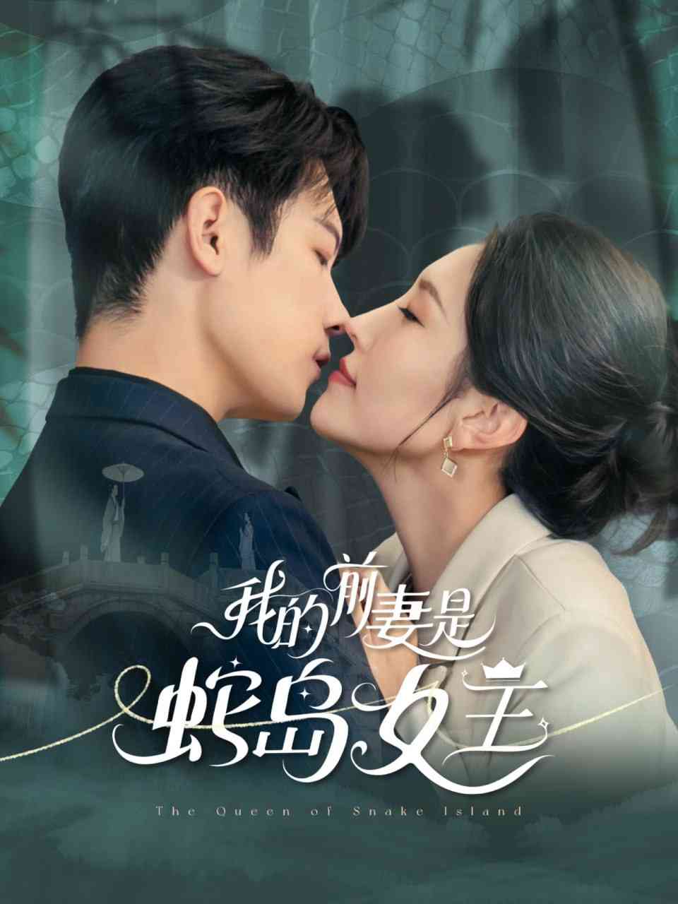 《我的前妻是蛇岛女王》全集免费高清短剧无广告在线播放|短剧·中国大陆·2025