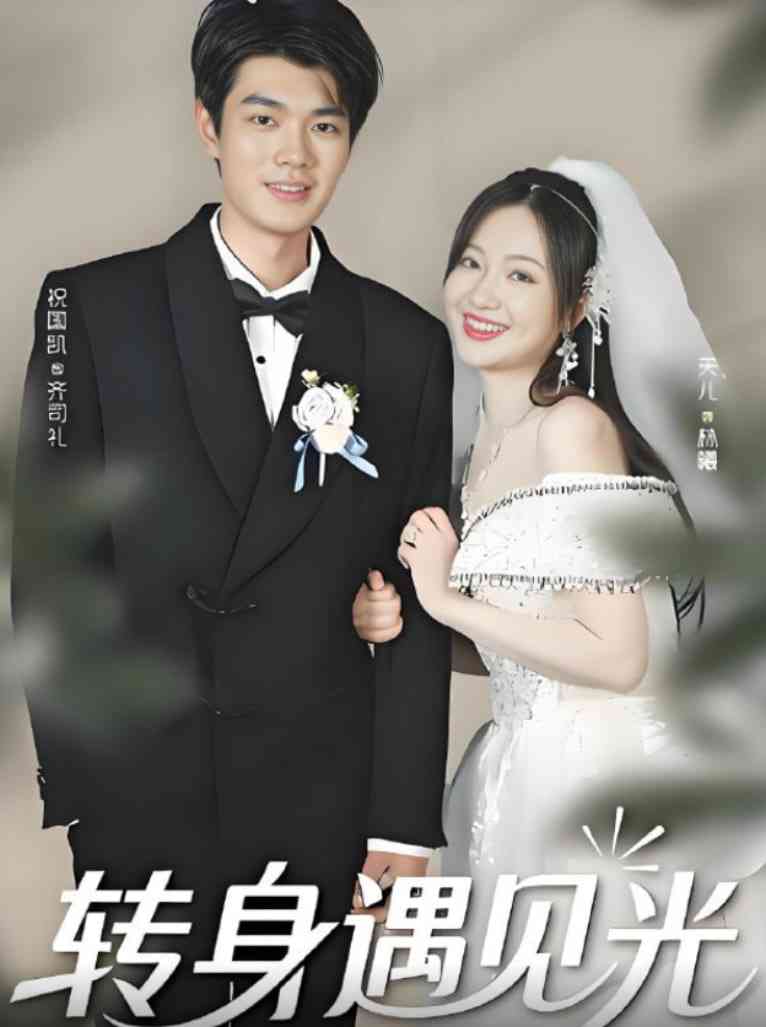 《转身遇见光》全集免费高清短剧无广告在线播放|短剧·中国大陆·2025