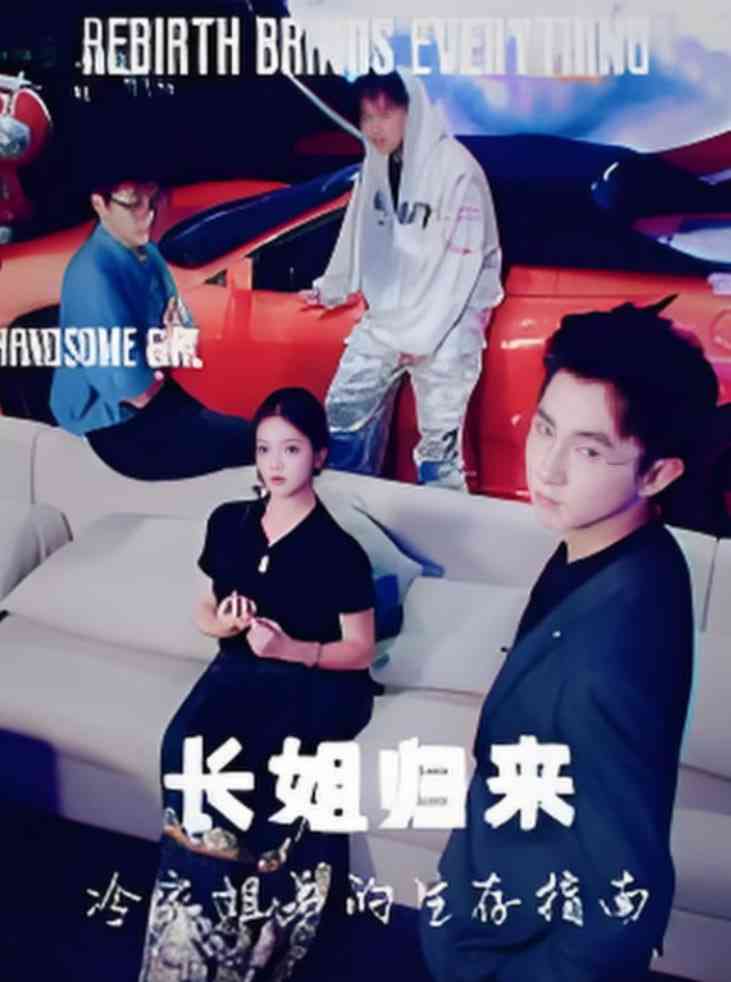 《长姐归来冷家姐弟的生存指南》全集免费高清短剧无广告在线播放|短剧·中国大陆·2025