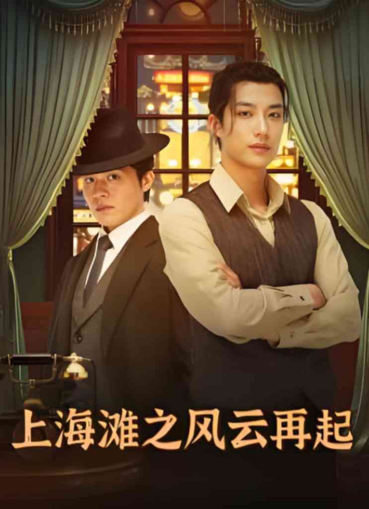 《上海滩之风云再起》全集免费高清短剧无广告在线播放|短剧·中国大陆·2025