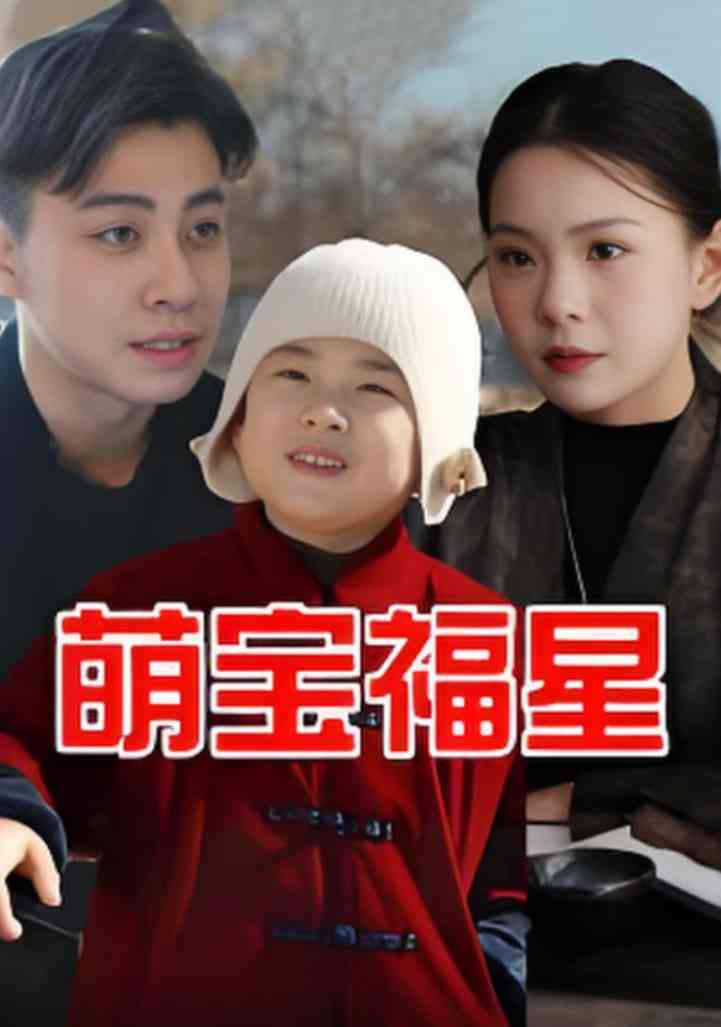 《萌宝福星》全集免费高清短剧无广告在线播放|短剧·中国大陆·2025