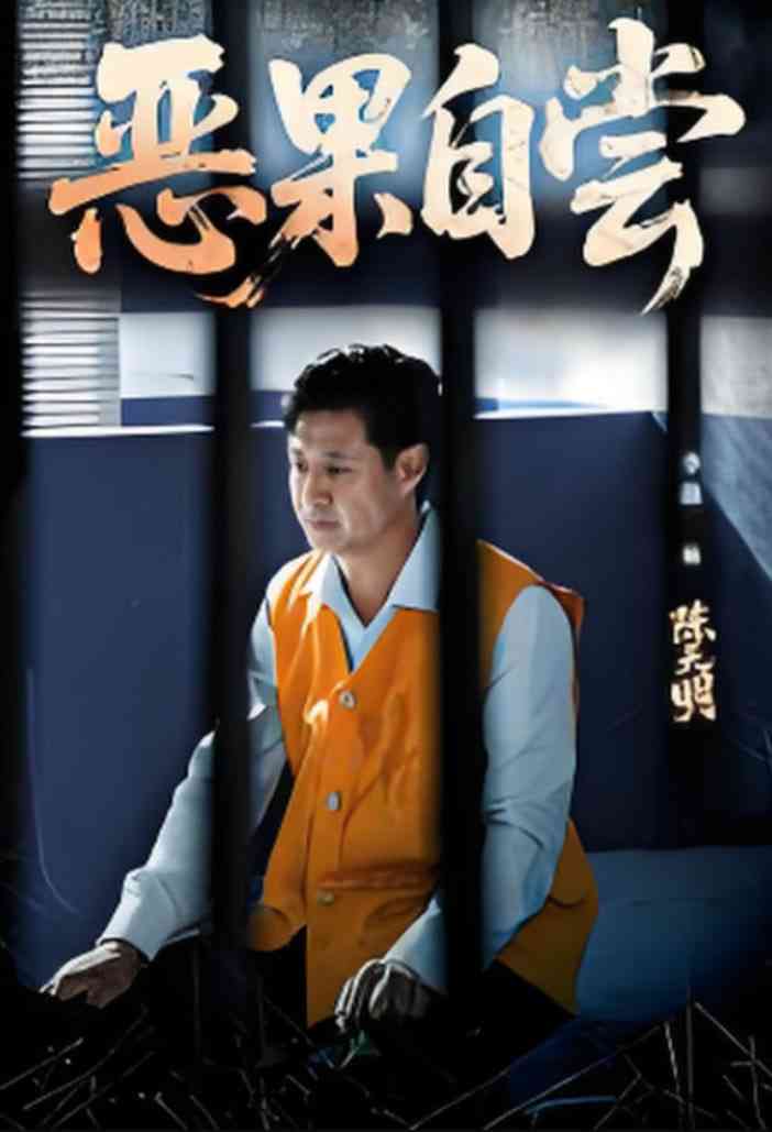 《恶果自尝》全集免费高清短剧无广告在线播放|短剧·中国大陆·2025