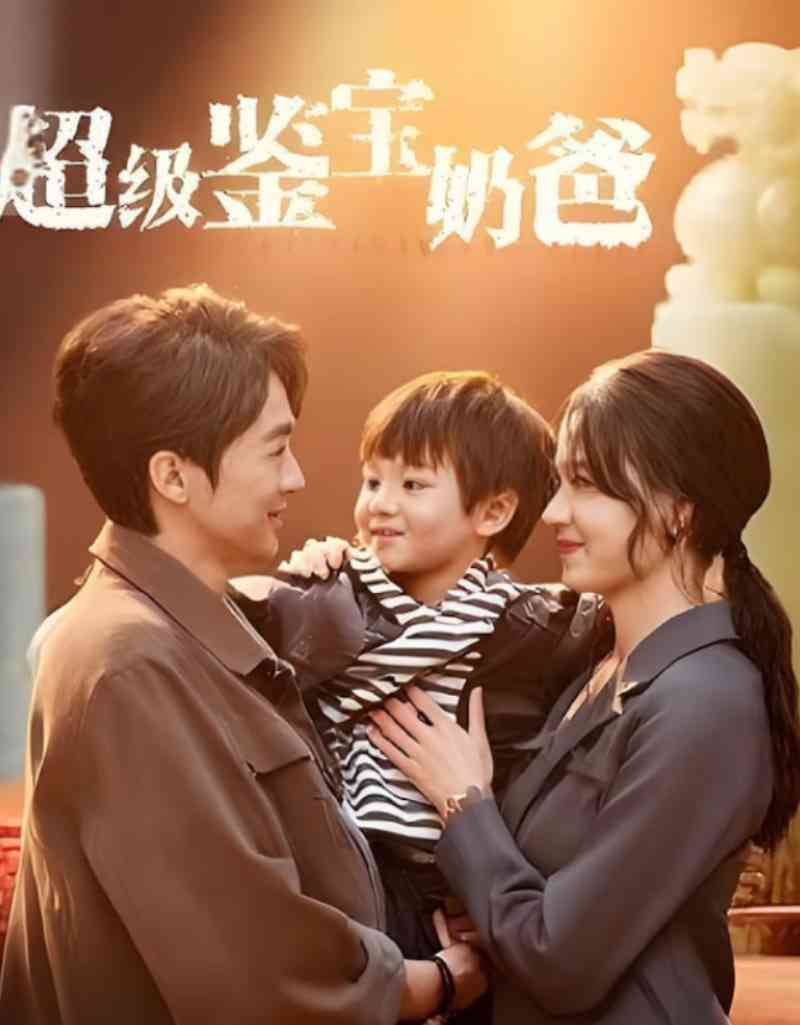 《超级鉴宝奶爸》全集免费高清短剧无广告在线播放|短剧·中国大陆·2025