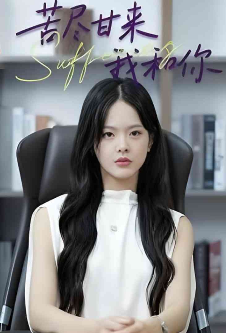 《苦尽甘来我和你》全集免费高清短剧无广告在线播放|短剧·中国大陆·2025