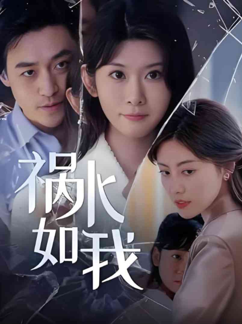 《祸水如我》全集免费高清短剧无广告在线播放|短剧·中国大陆·2025