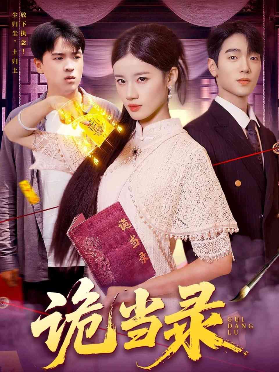 《诡当录》全集免费高清短剧无广告在线播放|短剧·中国大陆·2025