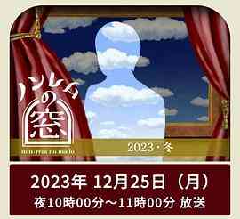 《非快速眼动之窗2023冬》全集免费高清电视剧无广告在线播放|日剧·日本·2023