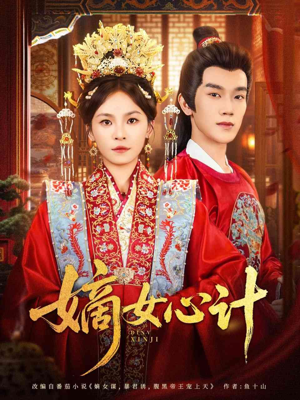 《嫡女心计》全集免费高清短剧无广告在线播放|短剧·中国大陆·2025