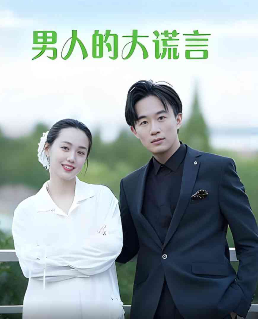 《男人的大谎言》全集免费高清短剧无广告在线播放|短剧·中国大陆·2025