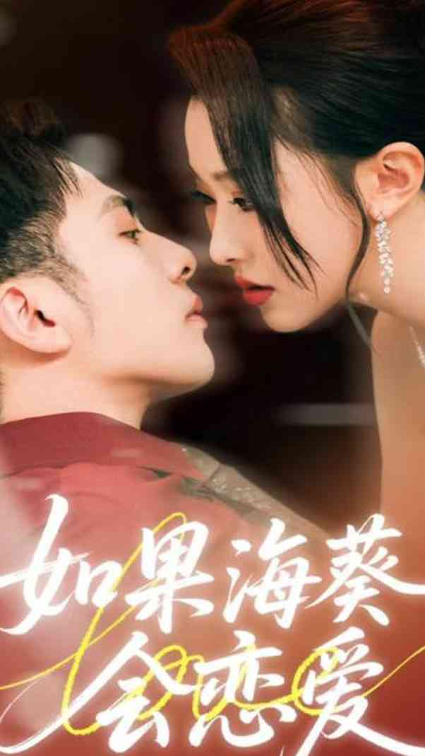《如果海葵会恋爱》全集免费高清短剧无广告在线播放|短剧·中国大陆·2025