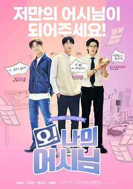 《哦！我的助手大人》全集免费高清电视剧无广告在线播放|韩剧·韩国·2022