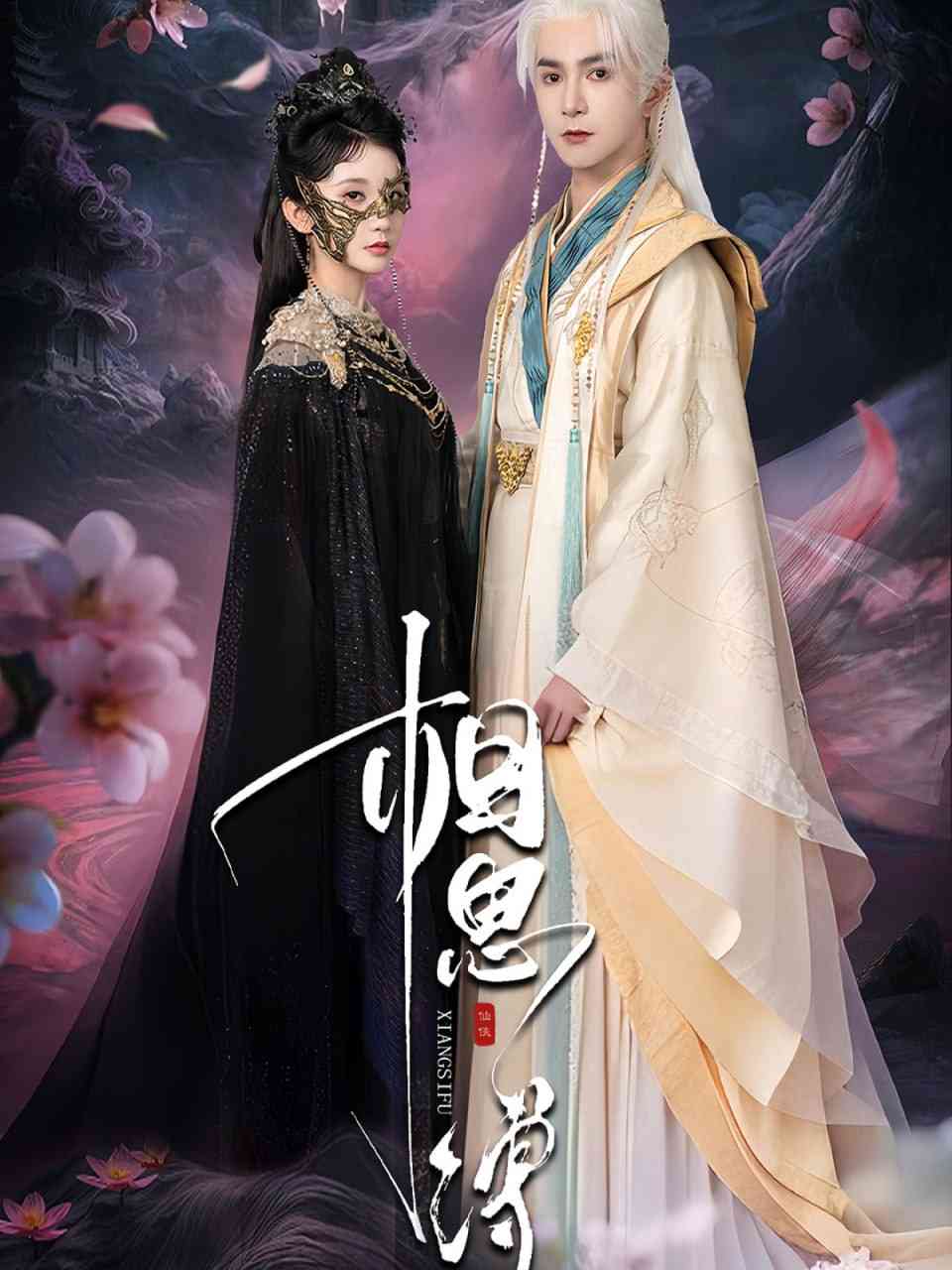 《相思缚》全集免费高清短剧无广告在线播放|短剧·中国大陆·2025