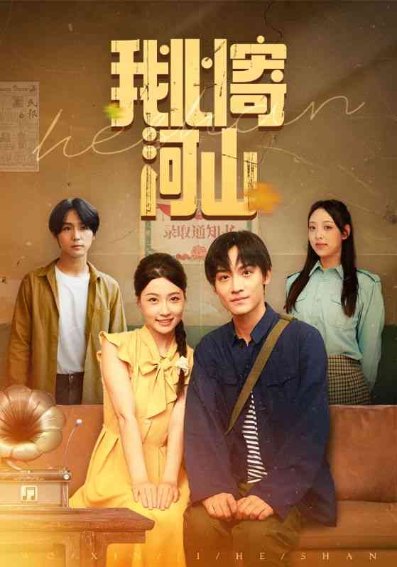 《我心寄河山》全集免费高清短剧无广告在线播放|短剧·中国大陆·2025