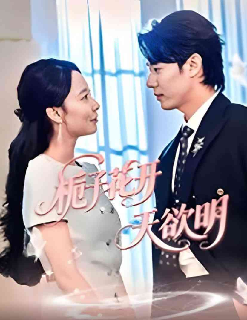 《栀子花开天欲明》全集免费高清短剧无广告在线播放|短剧·中国大陆·2025