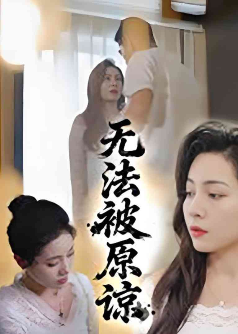 《无法被原谅》全集免费高清短剧无广告在线播放|短剧·中国大陆·2025