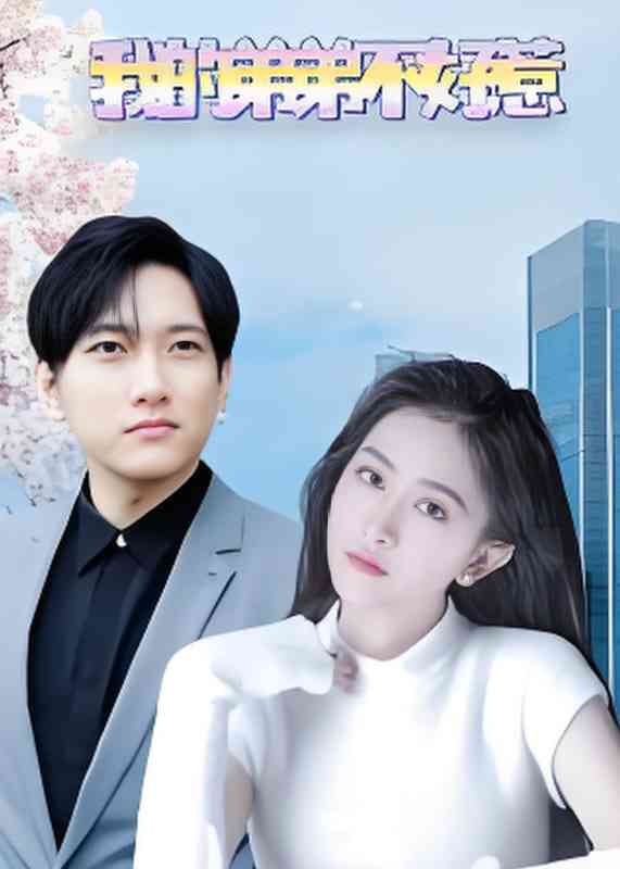 《我的弟弟不好惹》全集免费高清短剧无广告在线播放|短剧·中国大陆·2025