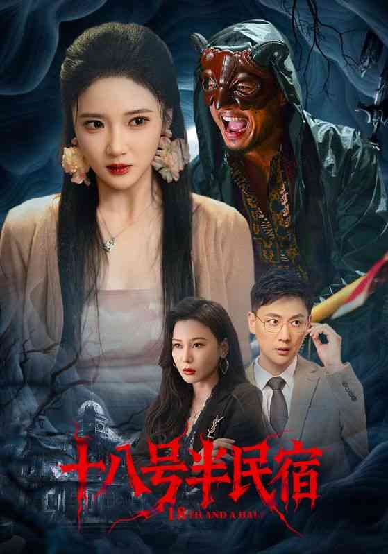 《十八号半民宿》全集免费高清短剧无广告在线播放|短剧·中国大陆·2025