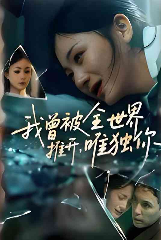 《我曾被全世界推开唯独你》全集免费高清短剧无广告在线播放|短剧·中国大陆·2025